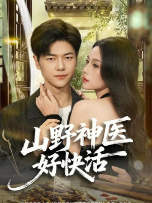 山野神医好快活(81集) 山野神医好快活(81集)超甜短剧分享