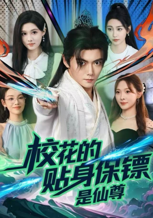 校花的贴身保镖是仙尊（75集）热门短剧分享