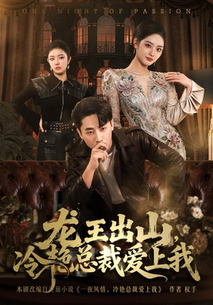 龙王出山，冷艳总裁爱上我（80集）番茄短剧看全集