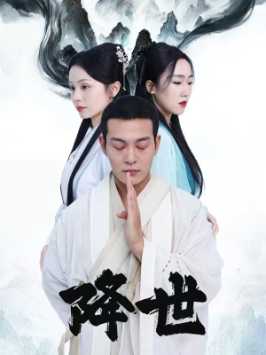 降世（84集）在线观看全集