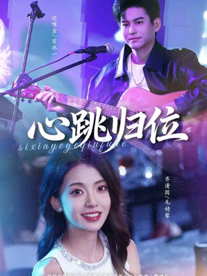 心跳归位（82集）热播短剧推荐