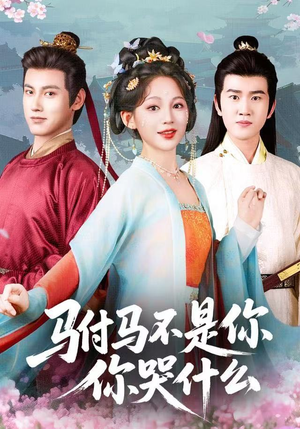 驸马不是你，你哭什么（49集）短剧太好看了吧