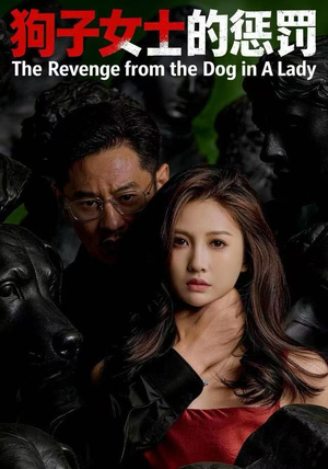 狗子女士的惩罚（60集）追短剧关注我