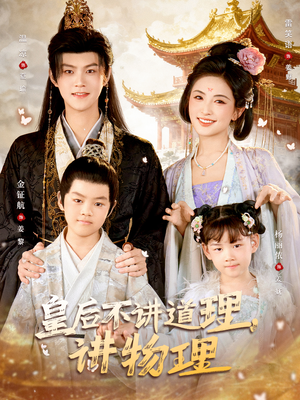 皇后不讲道理，讲物理（58集）短剧分享剧集