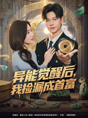 异能觉醒后,我捡漏成首富(77集) 异能觉醒后,我捡漏成首富(77集)最后一集