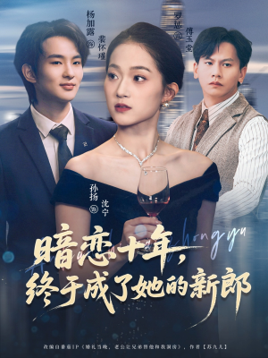 暗恋十年,终于成了她的新郎(60集) 暗恋十年,终于成了她的新郎(60集)热播短剧排行榜