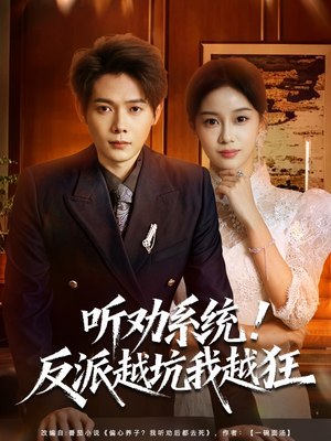 听劝系统!反派越坑我越狂(80集) 听劝系统!反派越坑我越狂(80集)恋爱短剧分享