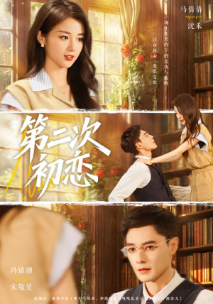 第二次初恋（66集）热门短剧又来了