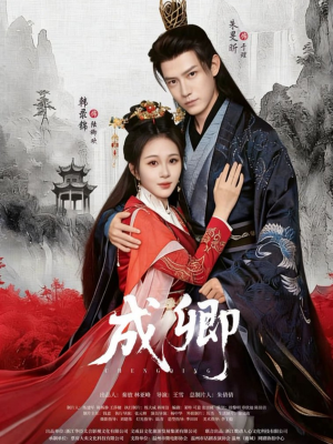 成卿（63集）UC网盘在线看