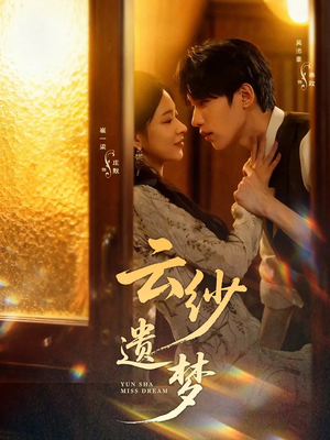 云纱遗梦（52集）短剧太好看了吧