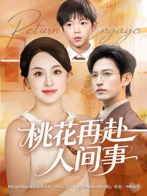 桃花再赴人间事（69集）热门短剧推荐