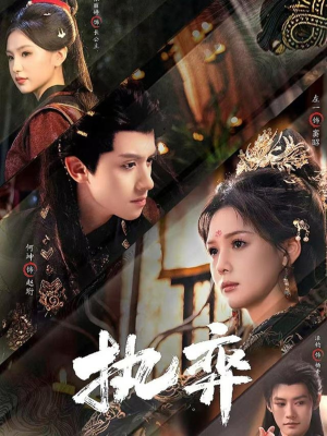 执弈（61集）百度网盘在线看