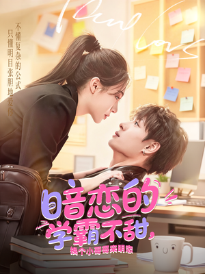 暗恋的学霸不甜，换个小哥哥来明恋（80集）精彩短剧随心推