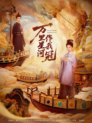 万里星河作我冠（70集）精彩短剧来袭