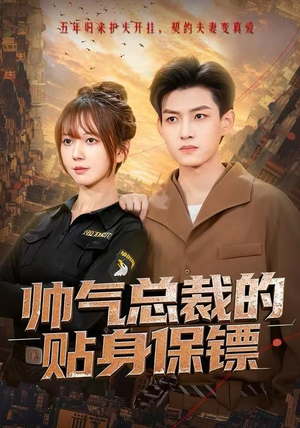 帅气总裁的贴身保镖（75集）网络小短剧