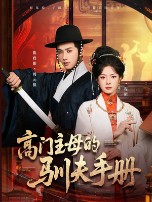高门主母的驯夫手册（70集）一起追生活短剧