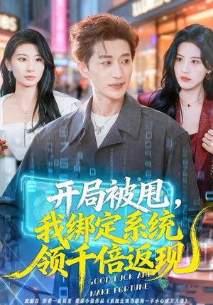 开局被甩，我绑定系统领千倍返现（74集）热门短剧免费看
