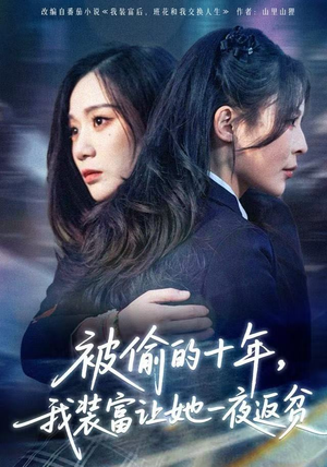 财阀千金是装的，逼你再换人生是真的（58集）每天分享短剧