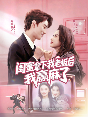 闺蜜拿下我老板后我赢麻了(60集) 闺蜜拿下我老板后我赢麻了(60集)零花钱看整部剧