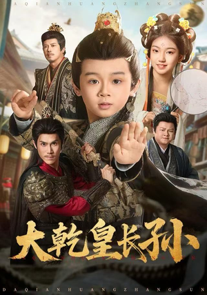 大乾皇长孙（80集）热门短剧推荐