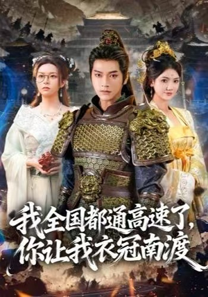 我全国都通高速了,你让我衣冠南渡(60集) 我全国都通高速了,你让我衣冠南渡(60集)爆款热门短剧