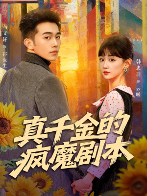 真千金的疯魔剧本(61集) 真千金的疯魔剧本(61集)更新时间一览表