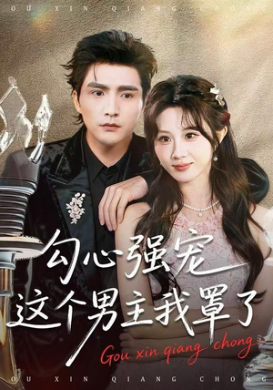 勾心强宠这个男主我罩了（92集）免费短剧合集