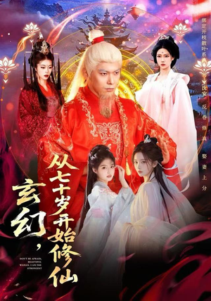 玄幻，从七十岁开始修仙（98集）超好看古装短剧