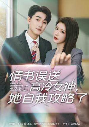 情书高冷误送女神，她自我攻略了（74集）看到大结局