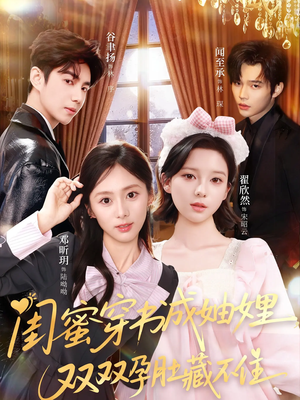 闺蜜穿书成妯娌，双双孕肚藏不住（60集）好看短剧又来了