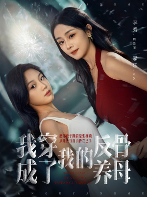 我穿成了我的反骨养母（70集）短剧片段推荐