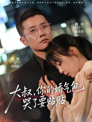 大叔，你的娇气包哭了要贴贴（81集）火爆短剧抢先看