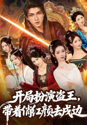 开局扮演盗王，带着俏红颜去戍边（76集）短剧抢先看