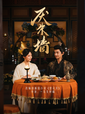 厌朱墙（80集）每日短剧推荐