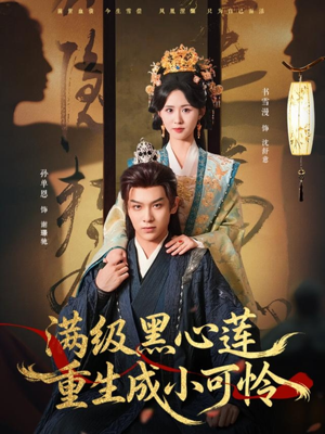 满级黑心莲重生成小可怜（76集）最新短剧推荐