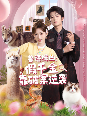 兽语缉凶：假千金靠破案逆袭（60集）在哪看是免费的