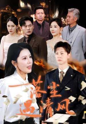 落尘遇清风（74集）好看的短剧