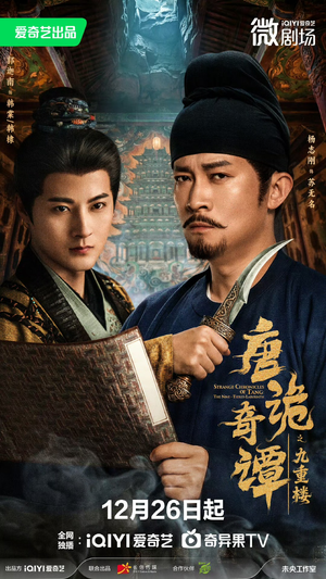 唐诡奇谭之九重楼（62集）完整版免费观看