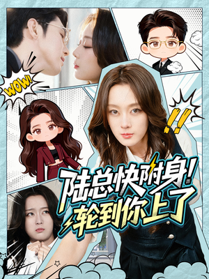 陆总快附身！轮到你上了（60集）剧好看短剧推荐