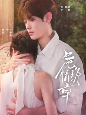 危情终章(60集) 危情终章(60集)精彩短剧分享