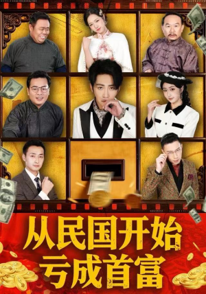 从民国开始亏成首富(72集) 从民国开始亏成首富(72集)免费版