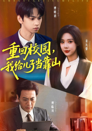 重回校园我给儿子当靠山（64集）红果免费短剧