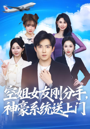 空姐女友刚分手神豪系统送上门（83集）全集免费