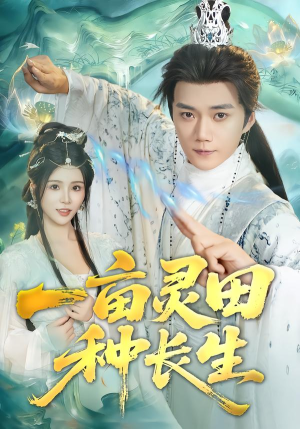 一亩灵田种长生(80集) 一亩灵田种长生(80集)短剧每日分享