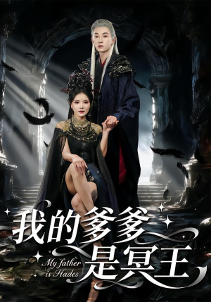 我的爹爹是冥王（78集）去哪里看