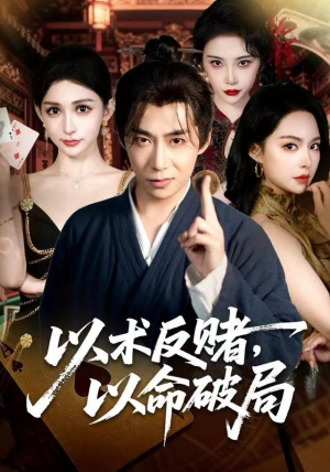 以术反赌，以命破局（80集）免费短剧全集看