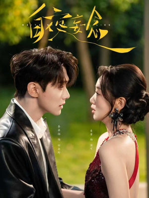 白夜妄念(73集) 白夜妄念(73集)番茄短剧看全集