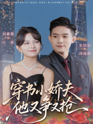 穿书小娇夫他又争又抢(80集) 穿书小娇夫他又争又抢(80集)红果免费短剧