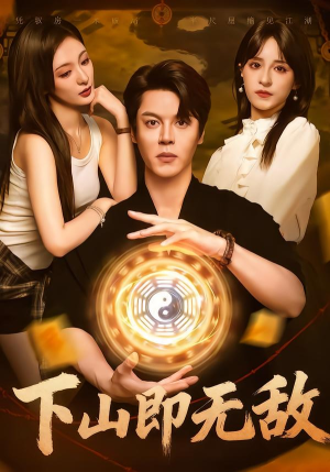 下山即无敌(64集) 下山即无敌(64集)在哪个平台看好