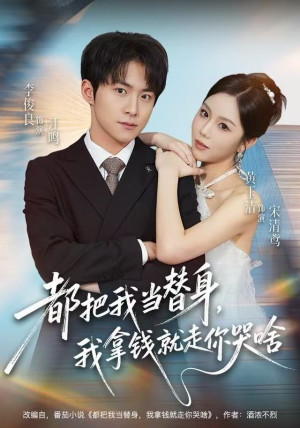 都把我当替身，我拿钱就走你哭啥（77集）短剧全集完整